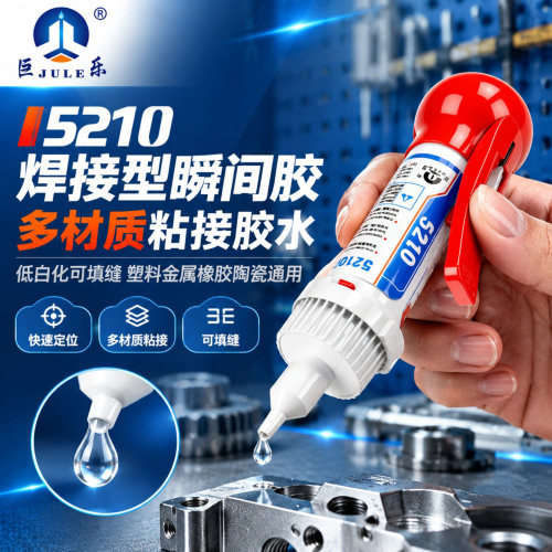 工业家用5210强力粘金属塑料胶水