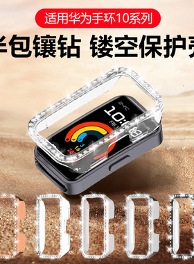 适用华为手环10镶钻保护壳手环9手表壳半包新款镂空band8智能运动手表十代表盘pc硬壳仿钻边框女款抗摔保护套