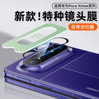 【天猫优先】适用华为镜头膜