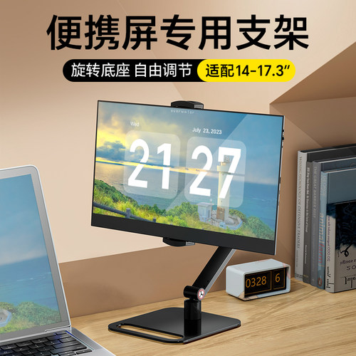 可携式屏支架显示器笔记本副屏拓展switch外接竖屏旋转升降增高底