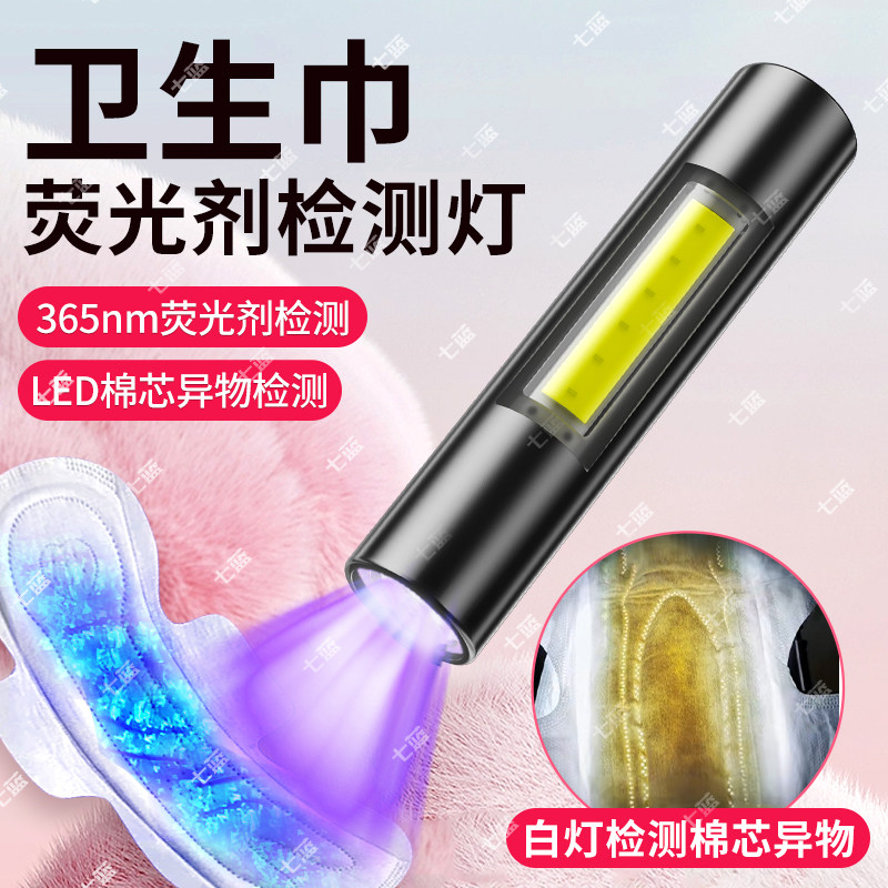 卫生巾荧光剂检测笔专用面膜护肤品检测紫外线灯衣服增白剂测试灯