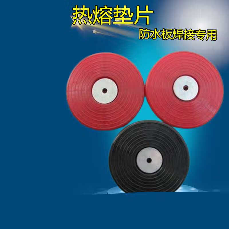 隧道防水板热熔垫片65加强丝网型红黑白色70塑料焊接热溶垫圈红色