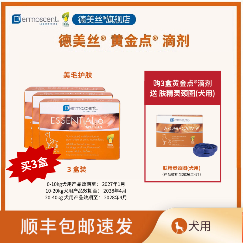 3盒*德美丝黄金点ESSENTIAL6滴剂宠物皮肤皮屑异味外用量贩装