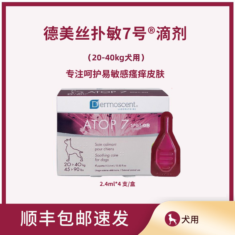 德美丝扑敏7号滴剂20-40kg犬用加强皮肤屏障舒润皮肤敏感瘙痒脆弱,宠物/宠物食品及用品,猫狗通用营养膏,淘宝优惠券,粉丝福利购,淘宝优惠卷