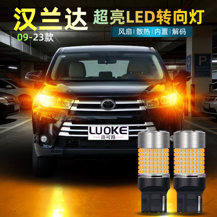 适用09-23款丰田汉兰达转向灯改装超亮双闪前后led转向灯转弯灯泡