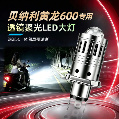 贝纳利黄龙600摩托车LED大灯灯泡