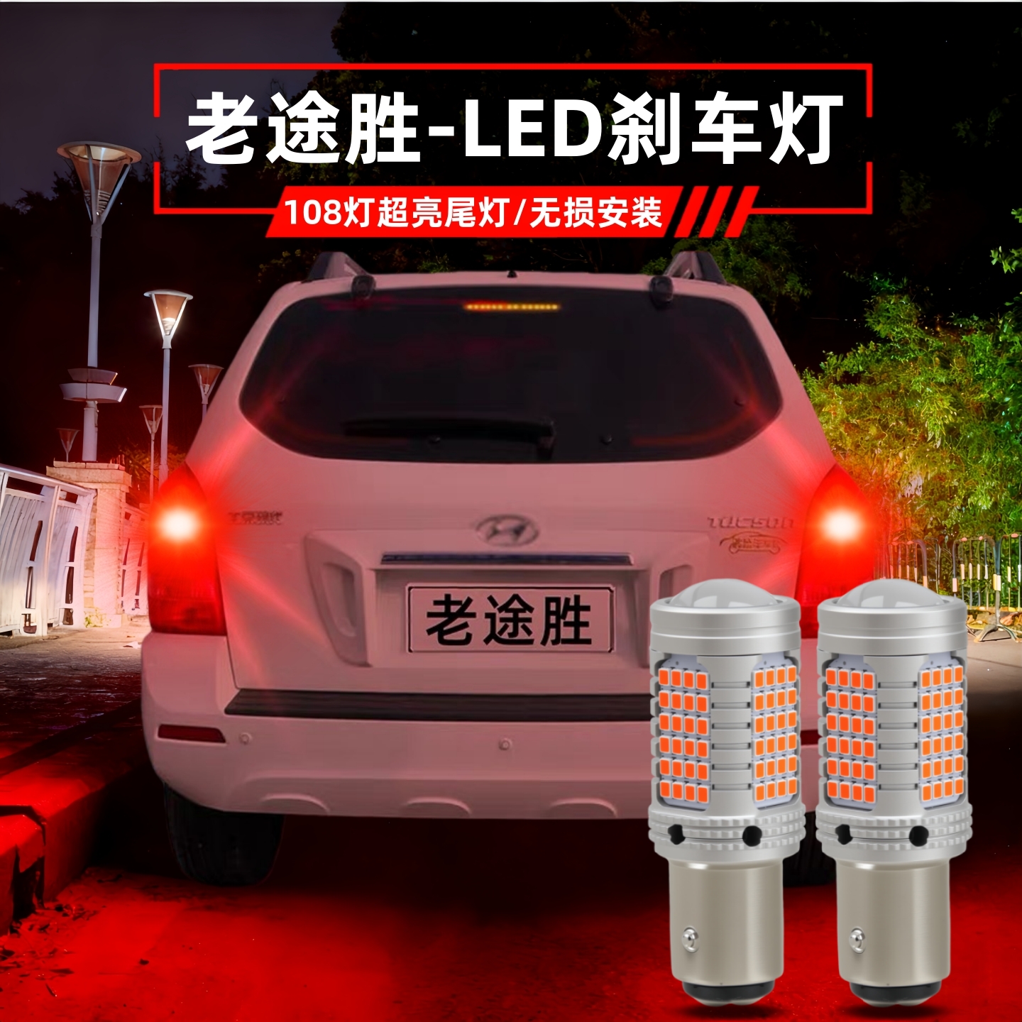 06-14款老途胜刹车灯LED尾灯改装