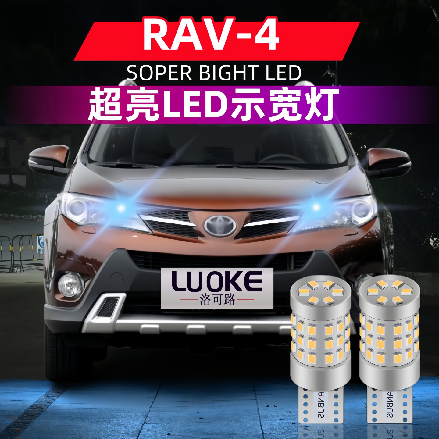 适用09-19款丰田RAV4示宽灯18led小灯泡15老荣放13行车示廓灯改装