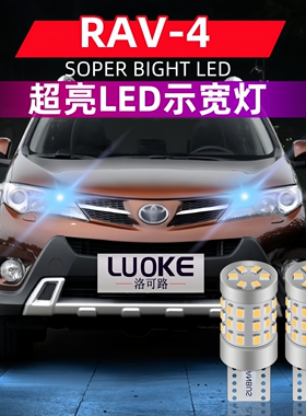 适用09-19款丰田RAV4示宽灯18led小灯泡15老荣放13行车示廓灯改装