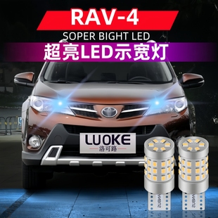适用09 19款 丰田RAV4示宽灯18led小灯泡15老荣放13行车示廓灯改装