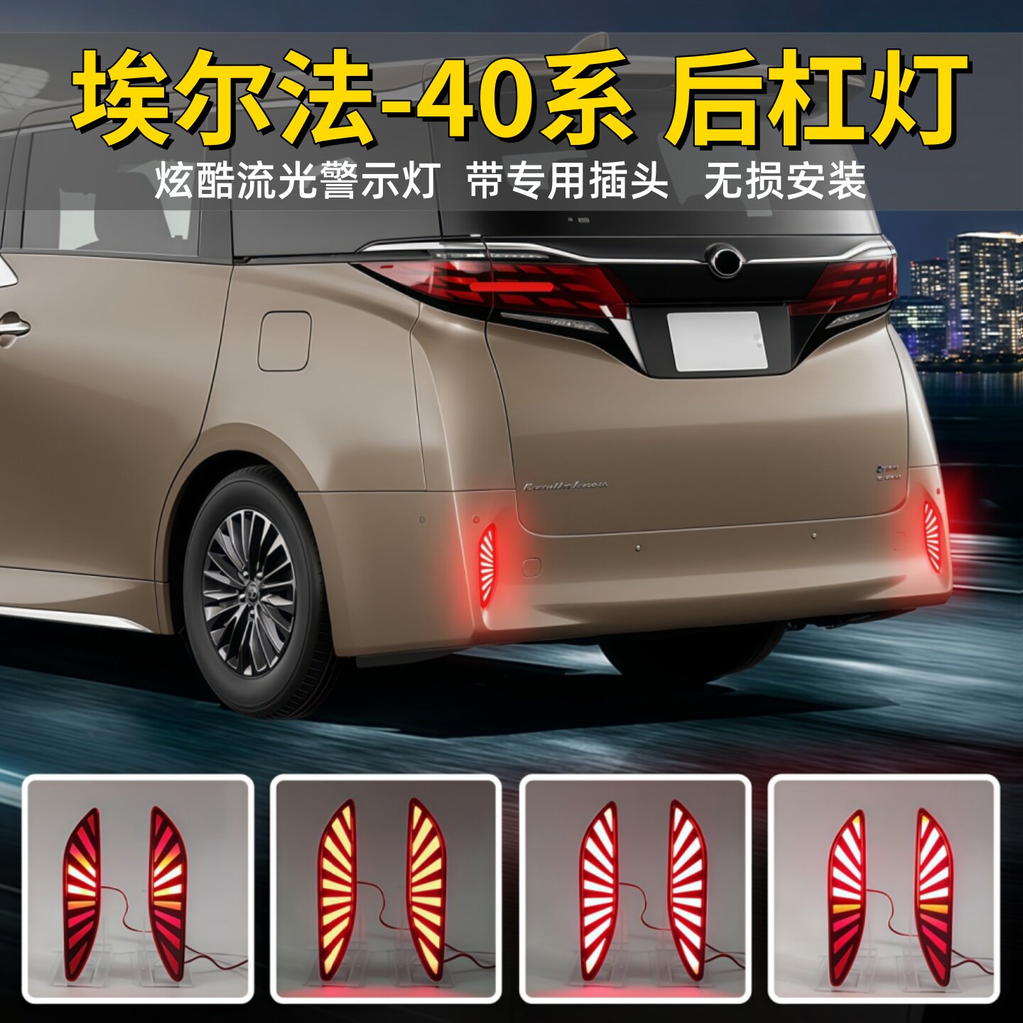 埃尔法40系后杠灯led流光警示灯