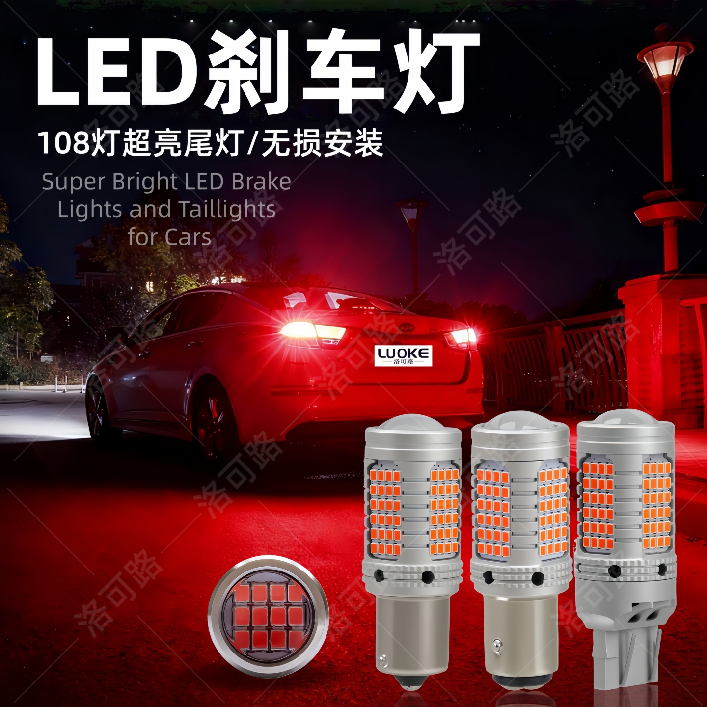 led刹车灯爆闪超高亮改装后雾灯