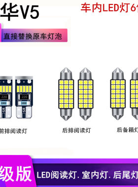 适用于中华v3 v5骏捷LED阅读灯改装室内灯车内灯内饰灯后备箱灯泡