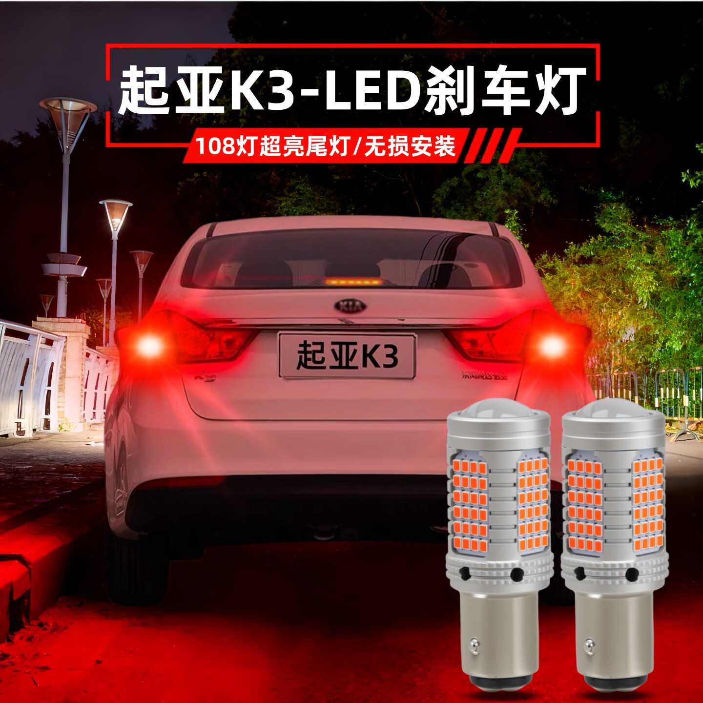 适用13-17起亚K3刹车灯14 15款led爆闪刹车灯16灯泡尾灯配件改装