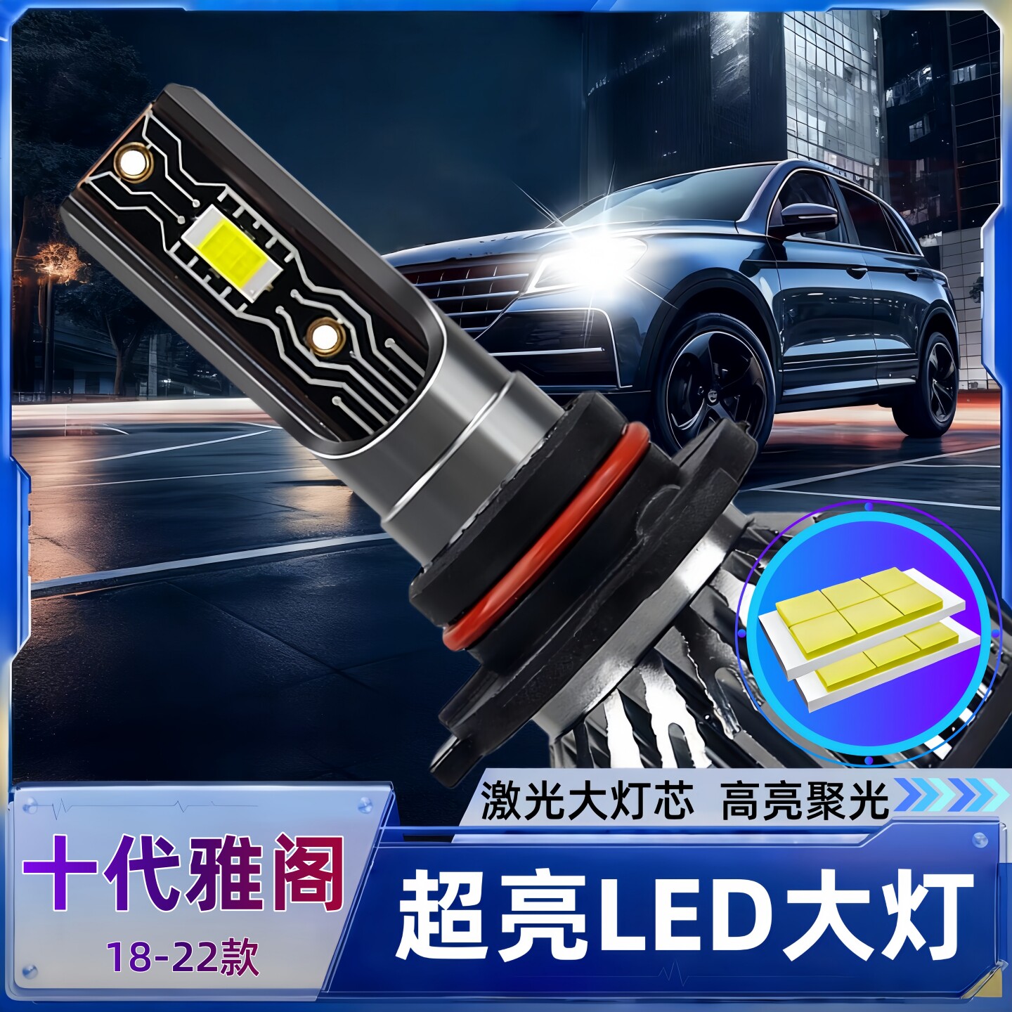14-22款九十代本田雅阁LED大灯泡