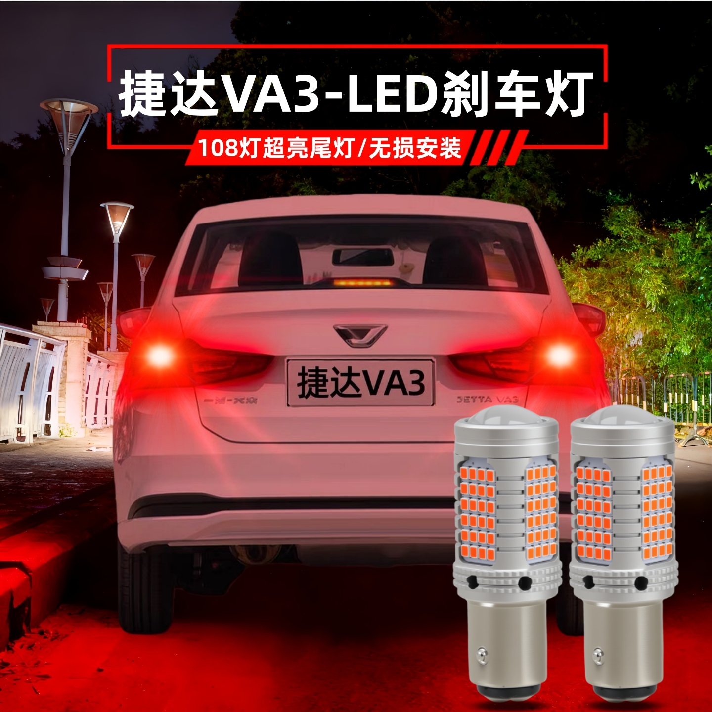 捷达VA3刹车灯改装led爆闪车尾灯