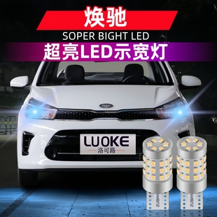 适用起亚焕驰示宽灯17 20款 LED超亮小灯19灯泡配件焕驰示廓灯改装