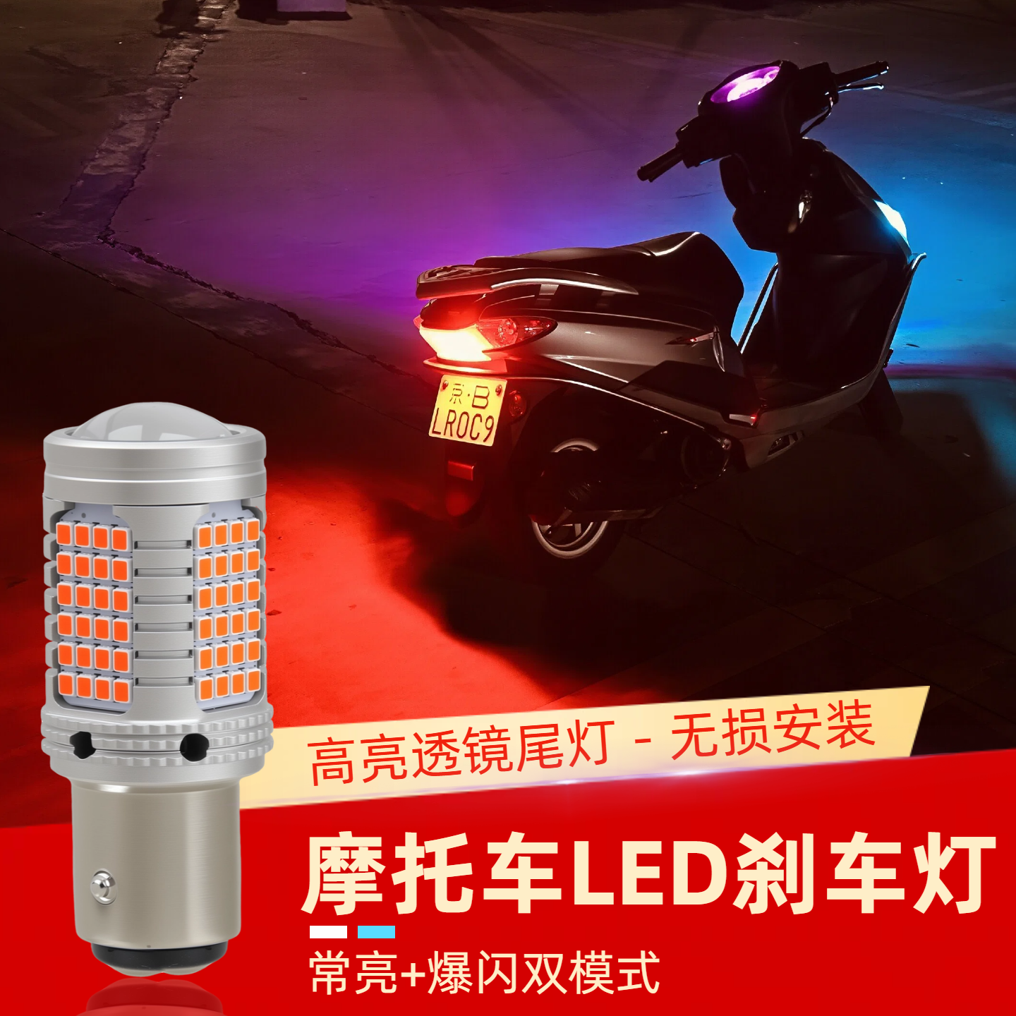 踏板摩托车刹车灯泡改装LED爆闪刹车灯尾灯12V超亮双尾后行车灯泡