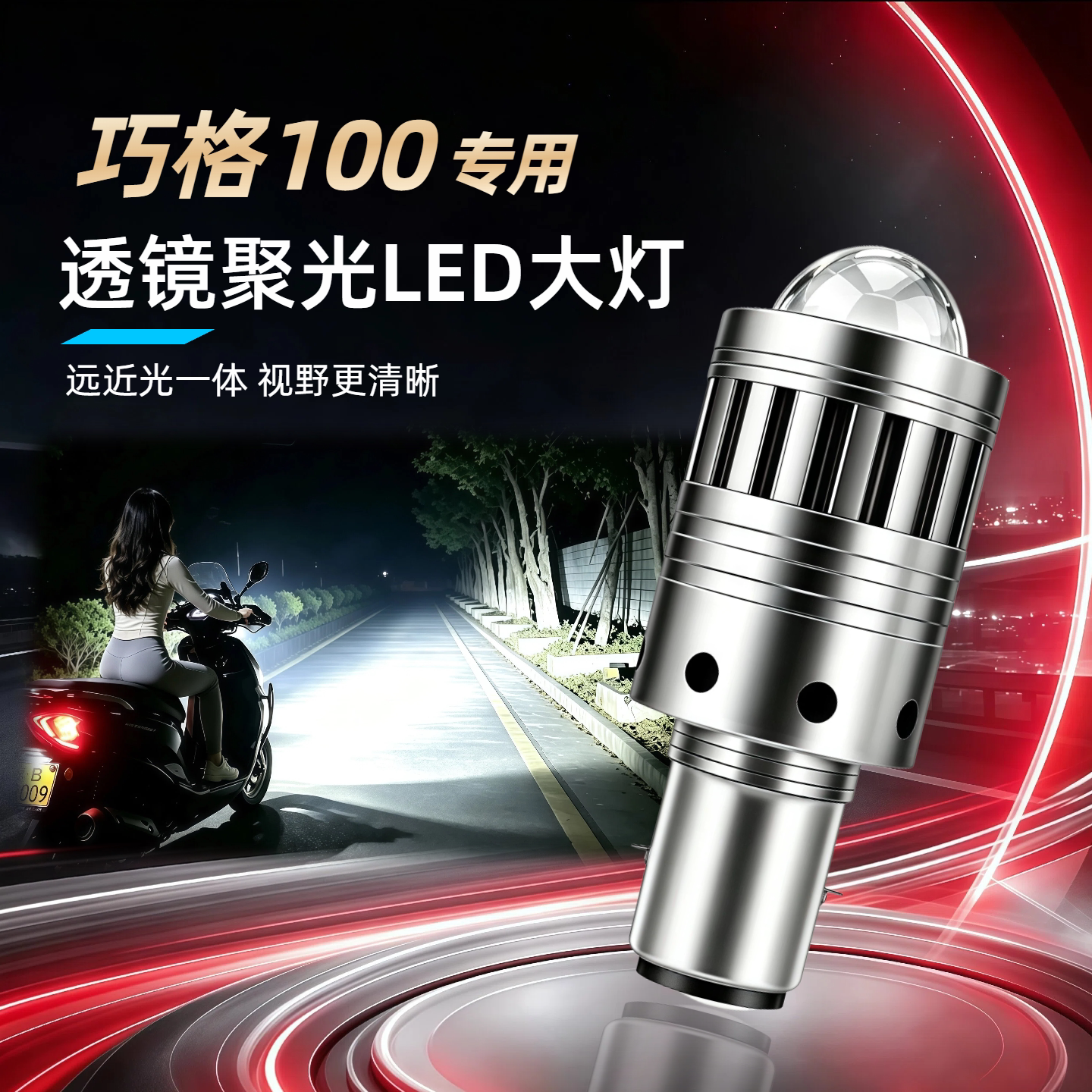适用雅马哈巧格100摩托车LED大灯透镜远近光一体激光前车灯泡改装