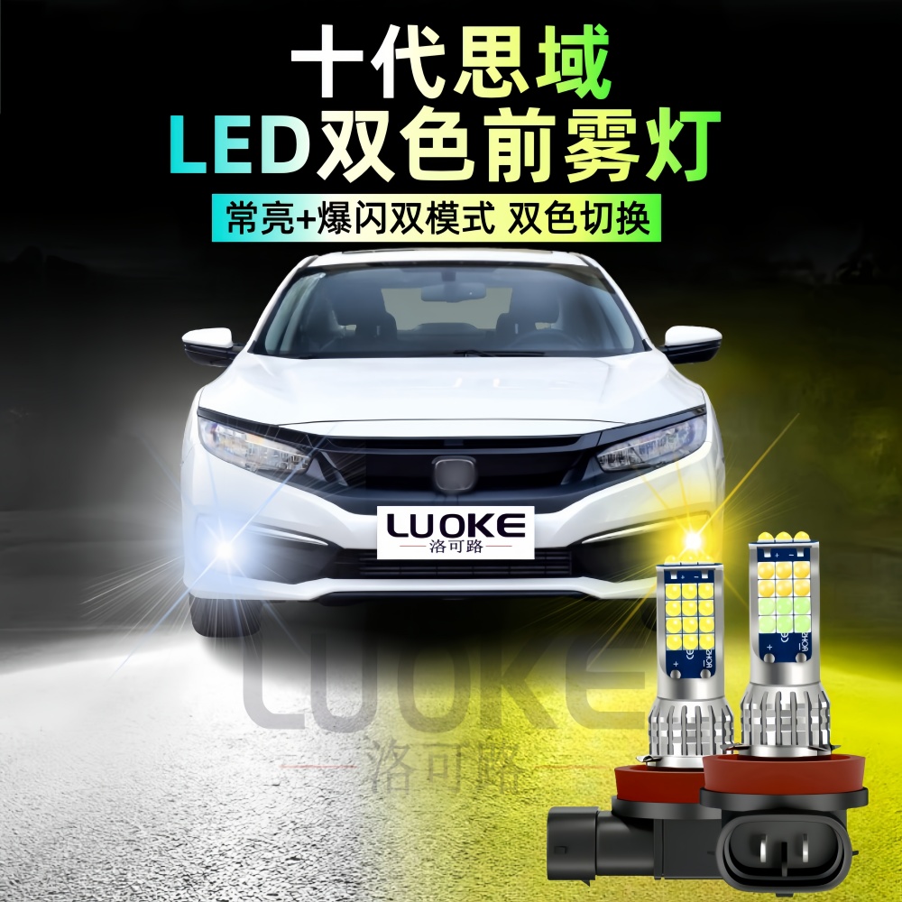 适用16-21款本田思域超亮LED雾灯17爆闪十代思域19黄金眼灯泡改装