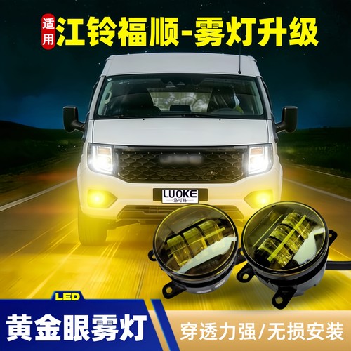 江铃特顺福顺前雾灯改装远近一体