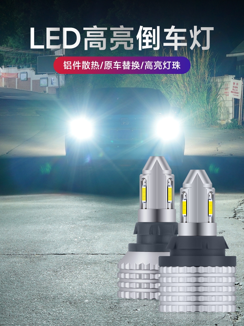 LED倒车灯泡T15汽车改装w16w流氓灯1156 T20超亮大功率解码倒车灯