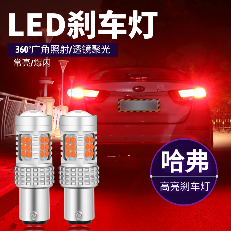 适用长城哈弗H6 H3 H1 改装LED后尾刹车灯泡透镜超高亮爆闪车尾灯