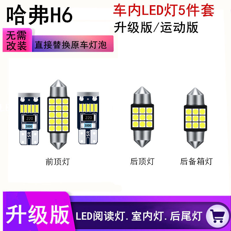 哈弗H5 H6专用LED阅读灯车内灯后备箱装饰灯内饰灯顶棚灯室内灯泡