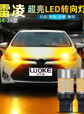 适用丰田雷凌led转向灯14-24款19后双闪转弯灯泡22双擎E+配件改装