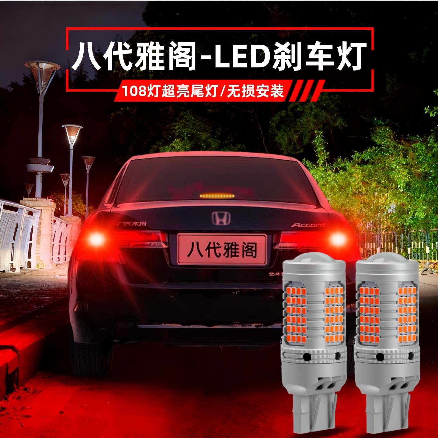 适用八代雅阁刹车灯08-12款led爆闪刹车灯泡10本田后尾灯泡11改装