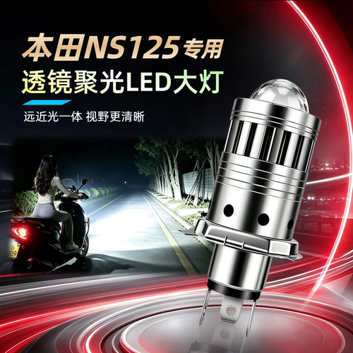 本田NS125T/NS125D摩托车LED大灯