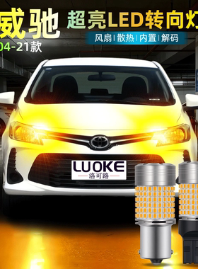 适用04-21款丰田威驰led转向灯17双闪11转弯灯09老威驰方向灯改装