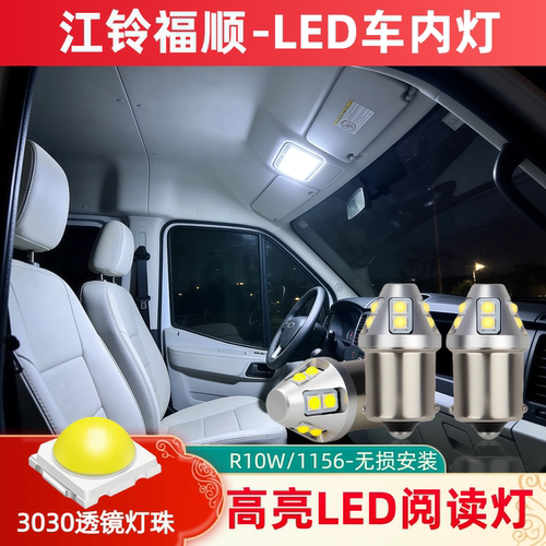 江铃福顺LED阅读灯车内灯泡改装