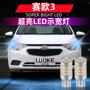 适用雪佛兰赛欧3灯泡15 18款 16示宽灯17示廓灯LED赛欧3配件改装