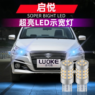 适用长安铃木启悦15 18款 示宽灯16启悦17示廓灯小灯泡led启悦改装