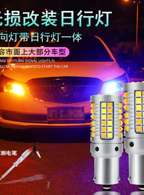 汽车led转向灯改装日行灯一体1156py21w T20解码转弯日间行车灯泡