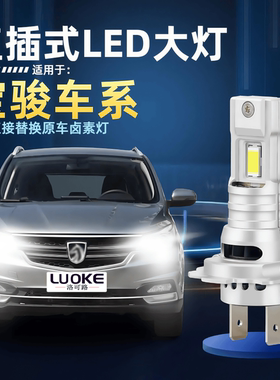 适用宝骏730 610 560 310 530 E200前大灯LED远光近光灯泡RS5车灯