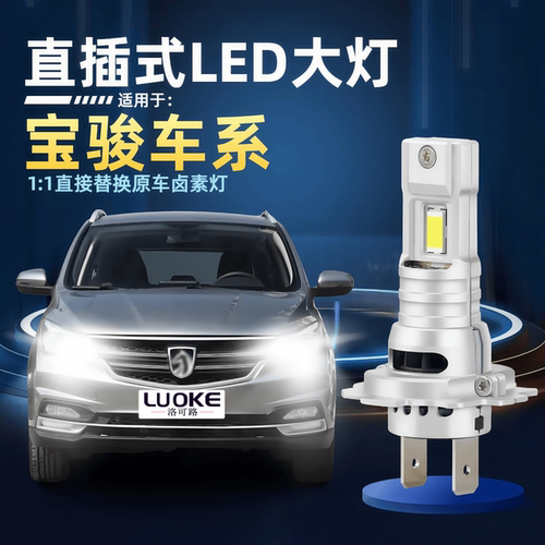宝骏改装直插led大灯远近光灯泡