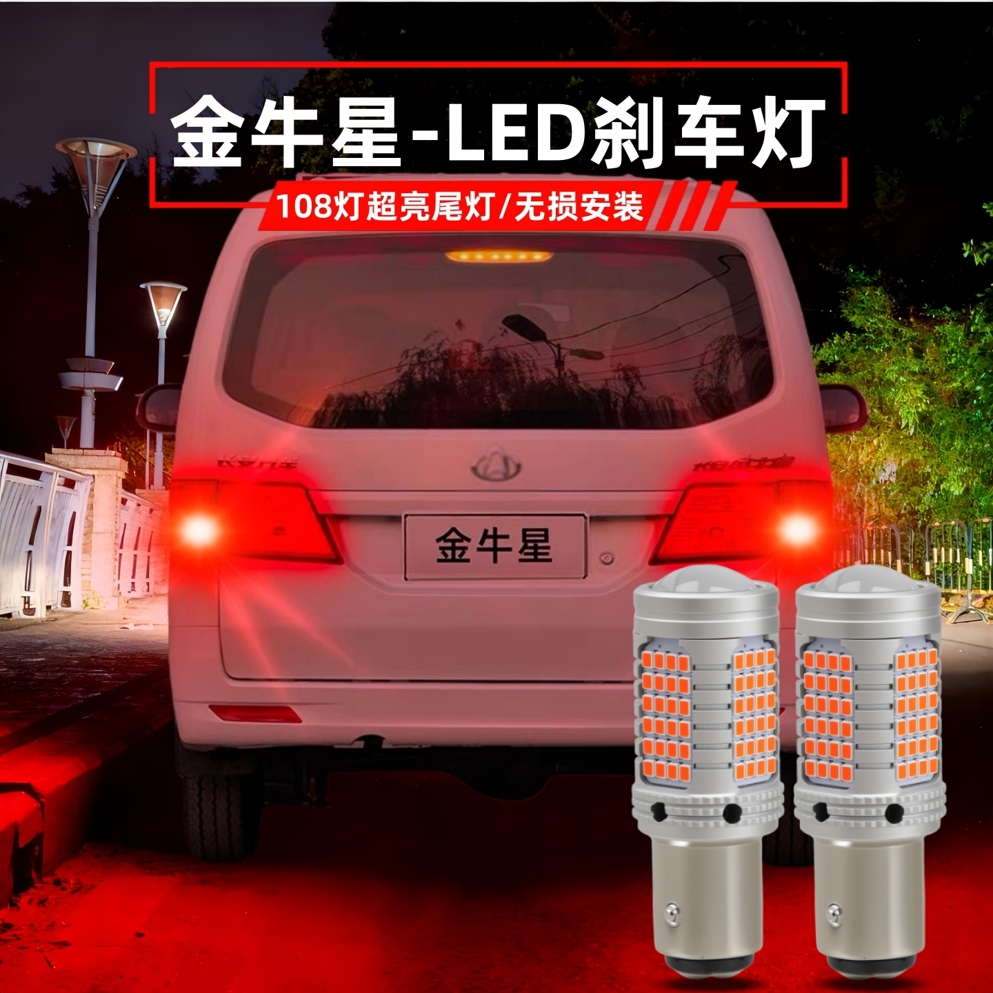 适用长安金牛星面包车刹车灯11-13款led爆闪刹车灯泡配件尾灯改装