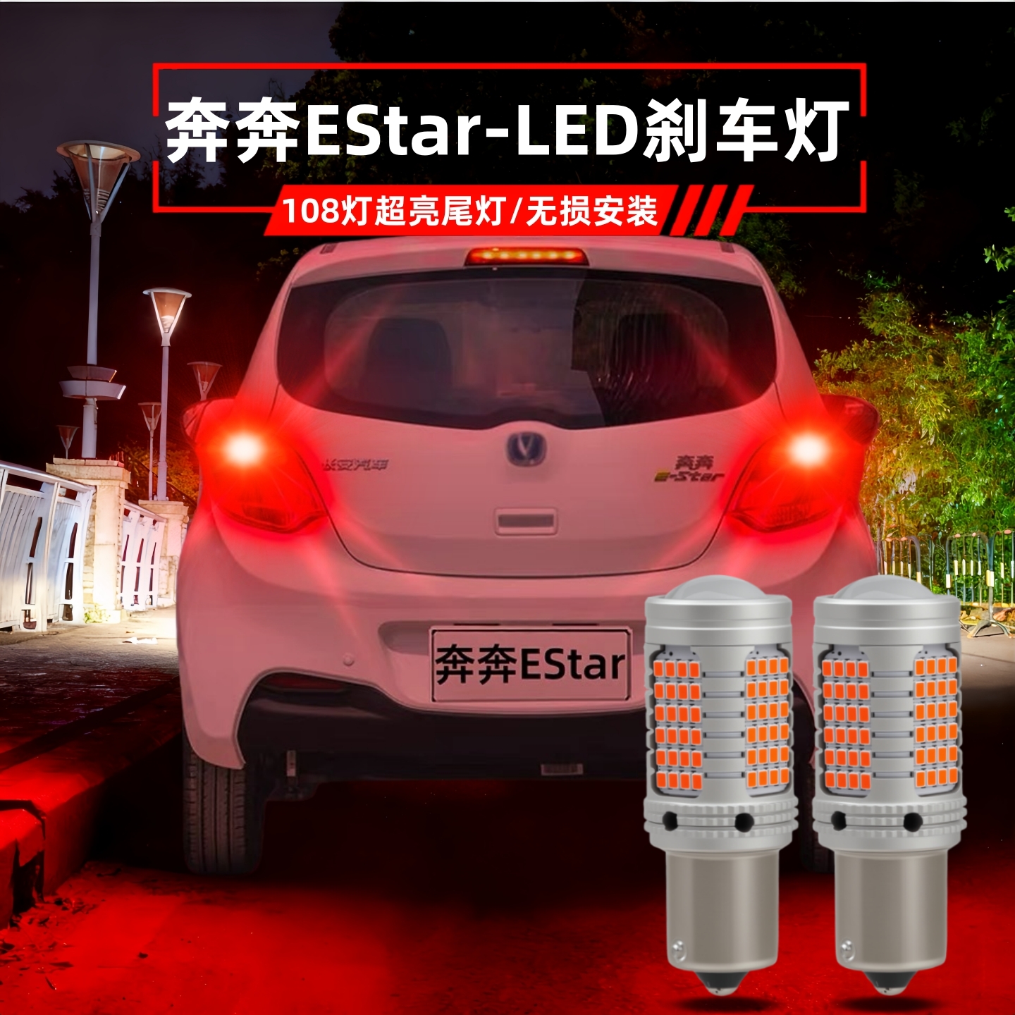 长安奔奔EStar国民版led刹车灯泡