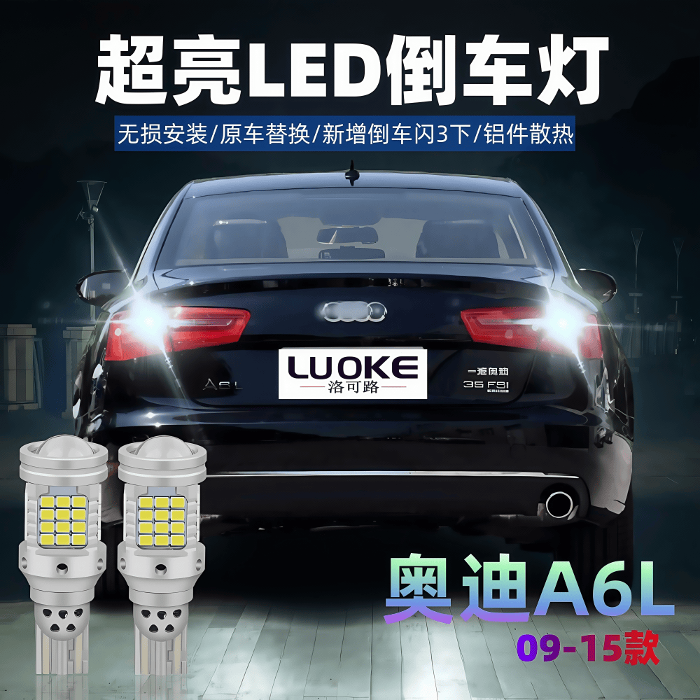 09-15款A6L超亮led倒车灯泡改装