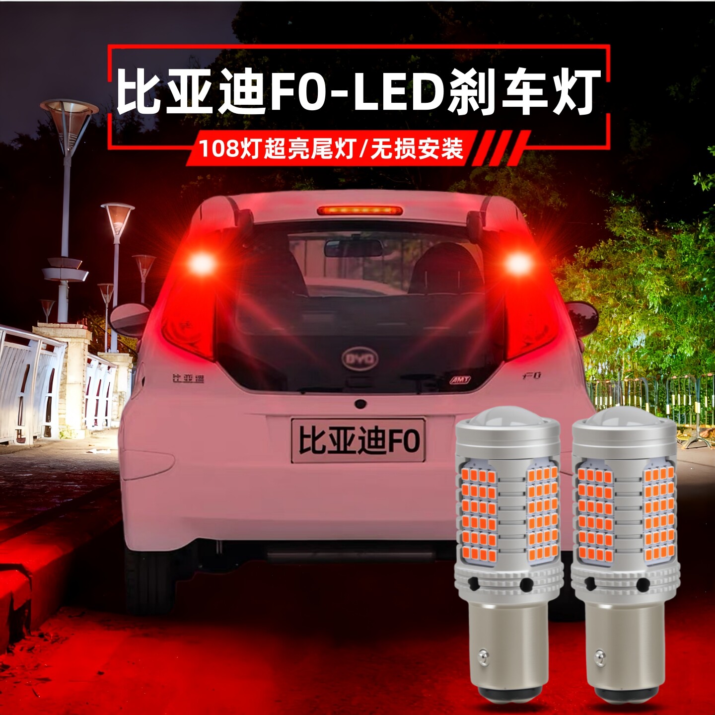 适用比亚迪F0刹车灯08-15款led09爆闪09刹车灯10尾灯泡13车灯改装