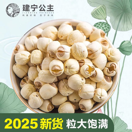 建宁公主 福建建宁莲子干货 去芯通心白莲子农家连子干货500g