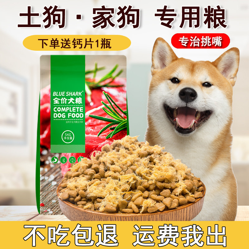土狗狗粮成犬幼犬5斤10斤20斤柴犬田园犬串串通用型普通家狗吃的