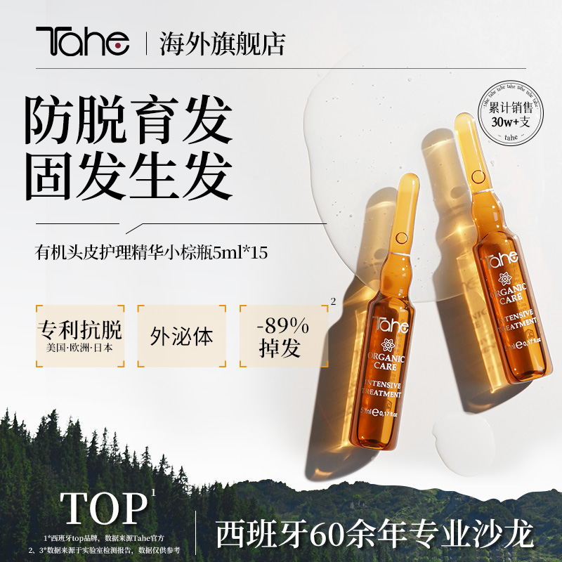 Tahe姜黄固发生发营养液安瓶5ml*15发际线固发液浓密
