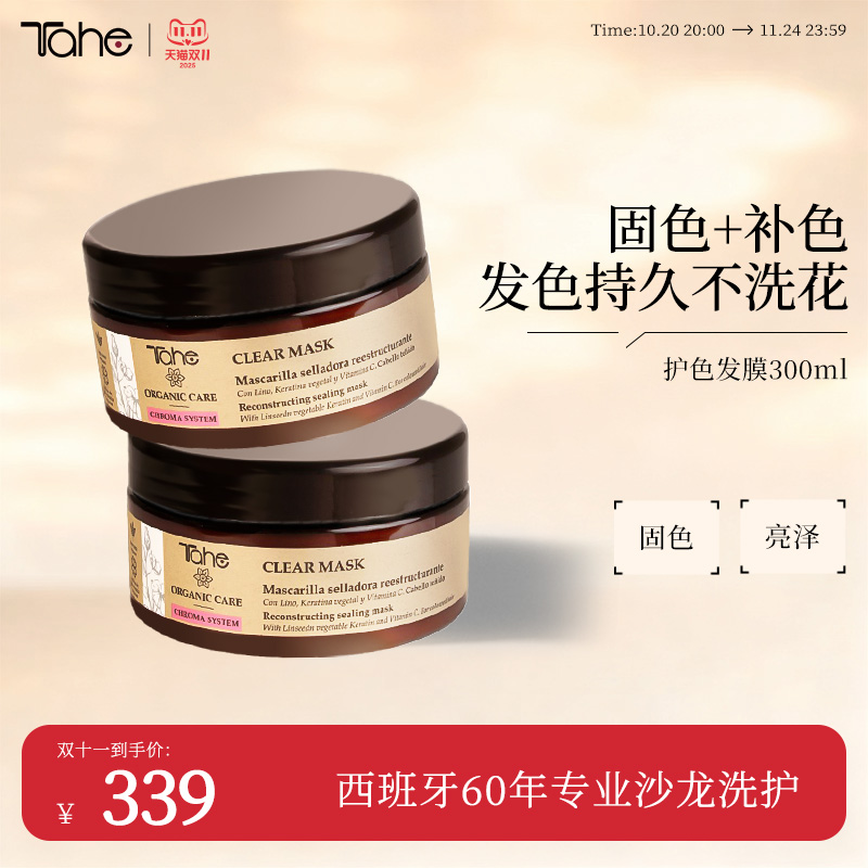 tahe固色发膜300ml护色顺滑修护防干枯改善毛躁柔顺西班牙进口