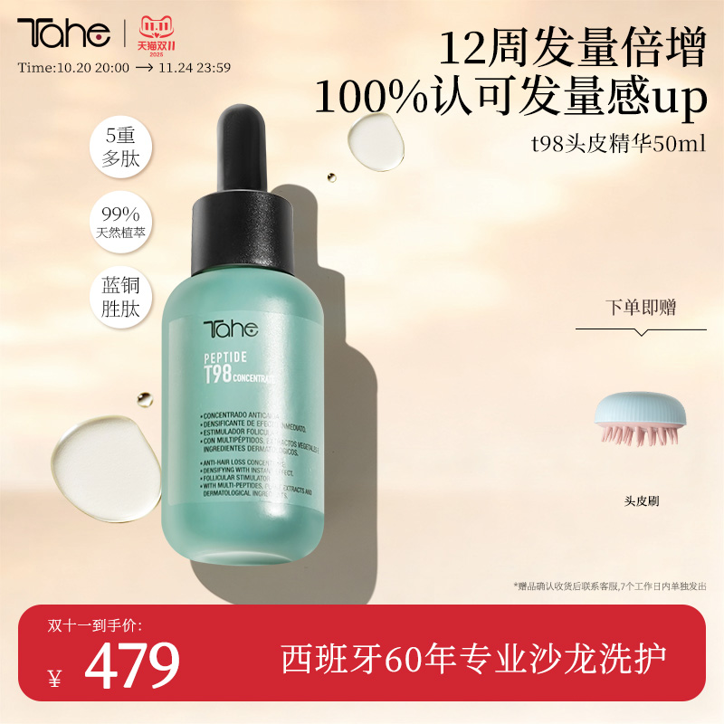 taheT98多肽头皮抗皱精华50ml