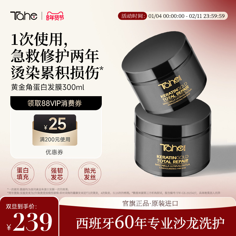 Tahe黄金角蛋白发膜300ml修护烫染受损蛋白护理改善干枯毛躁烫染,美发护发/假发,发膜/蒸汽发膜/焗油膏,淘宝优惠券,粉丝福利购,淘宝优惠卷