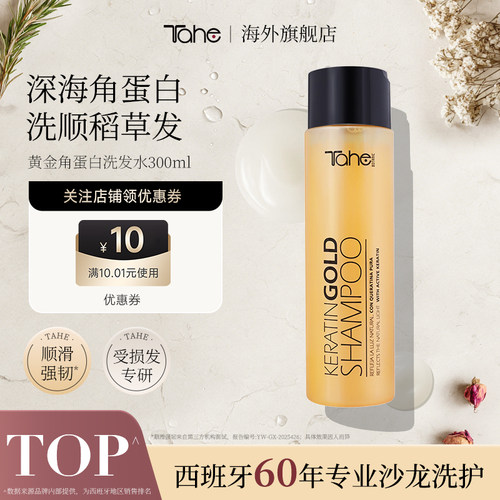 Tahe黄金角蛋白洗发水300ml