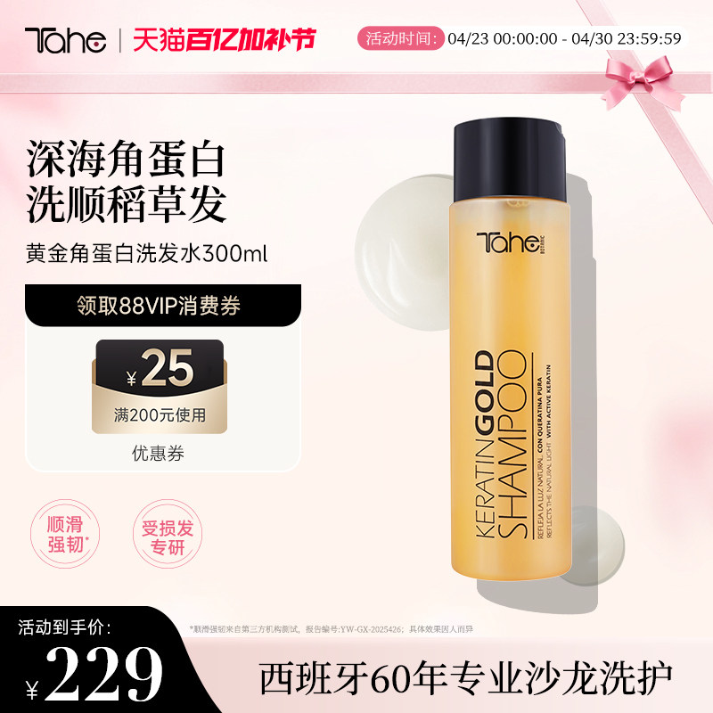 Tahe黄金角蛋白洗发水300ml控油蓬松蛋白护理滋养保湿顺滑毛躁